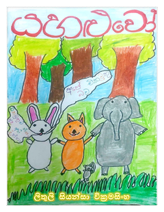 යහළුවෝ - Lakmini Siriwardana.png